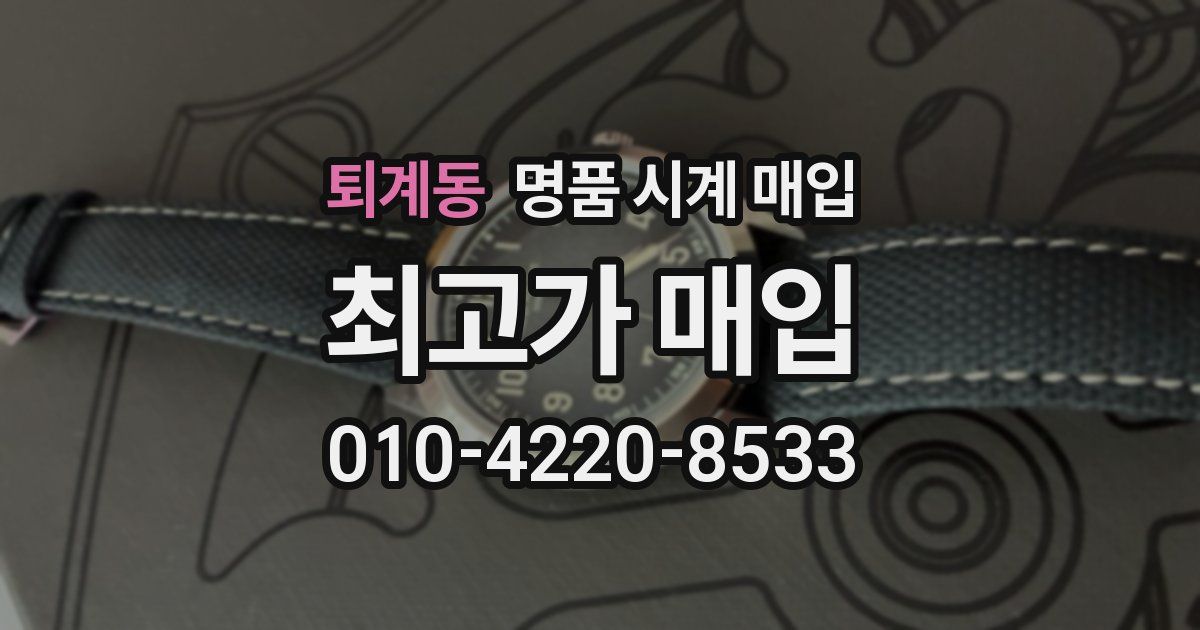 퇴계동 명품 시계 매입