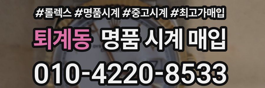 퇴계동 명품 시계 매입