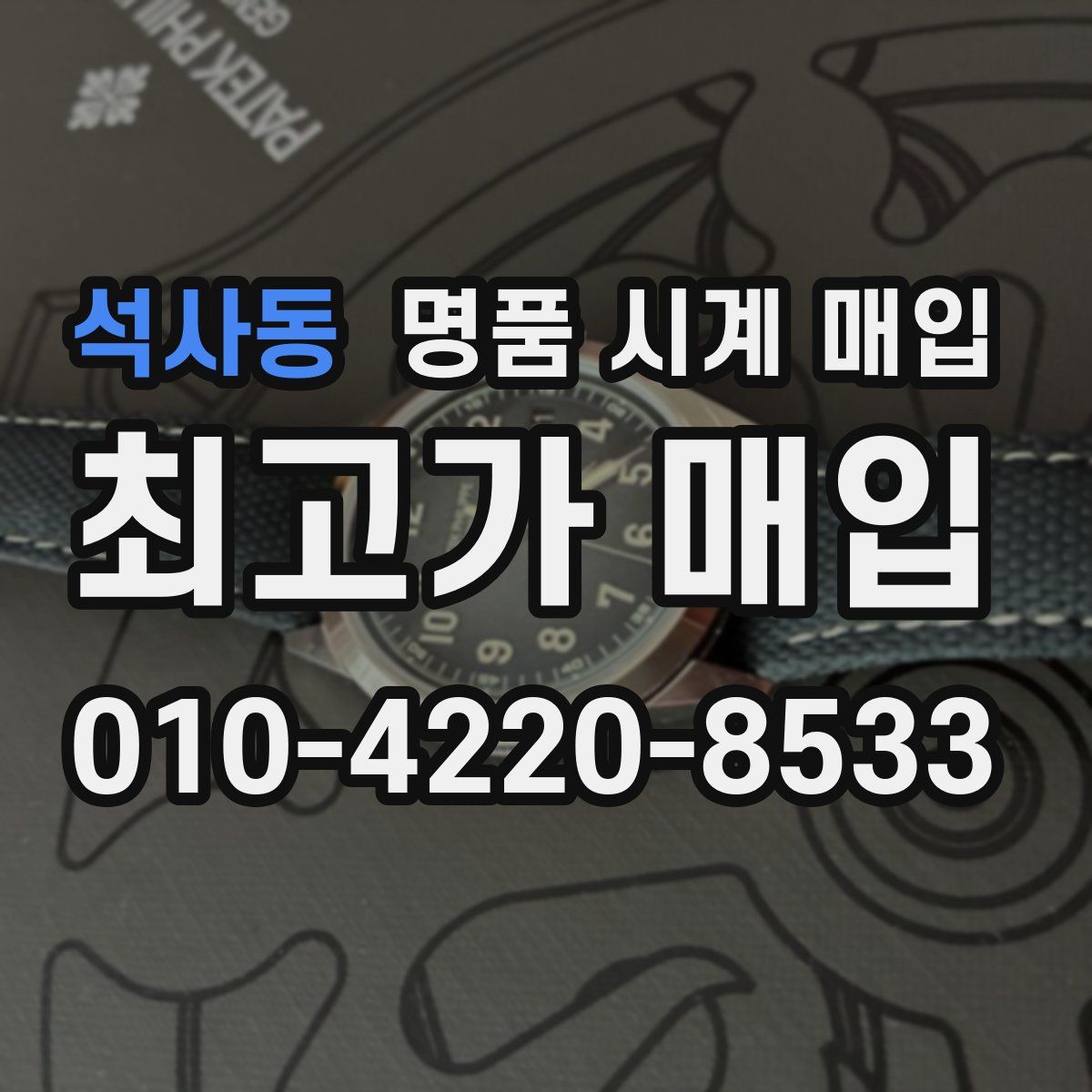 석사동 명품 시계 매입