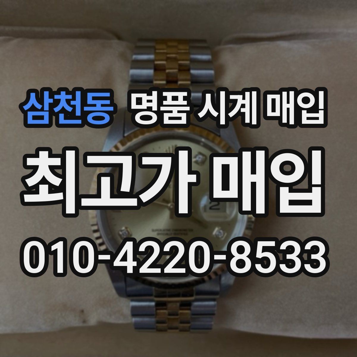 삼천동 명품 시계 매입 베젤 회전감이 이상하면 의심할 점