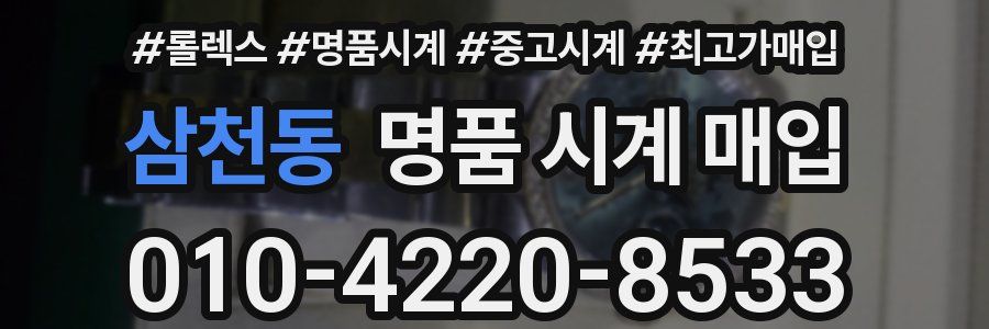 삼천동 명품 시계 매입
