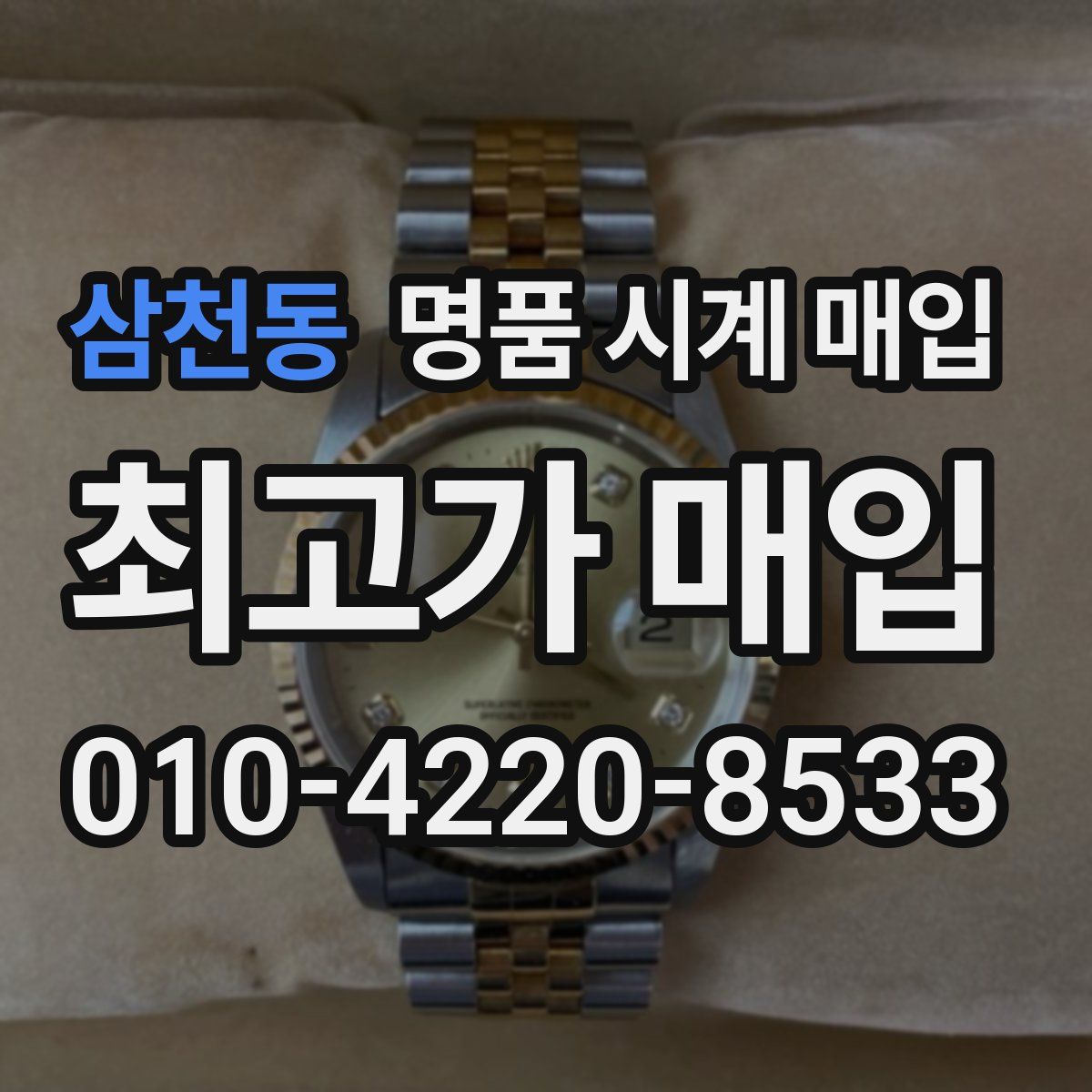 삼천동 명품 시계 매입