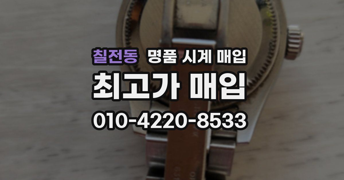 칠전동 명품 시계 매입