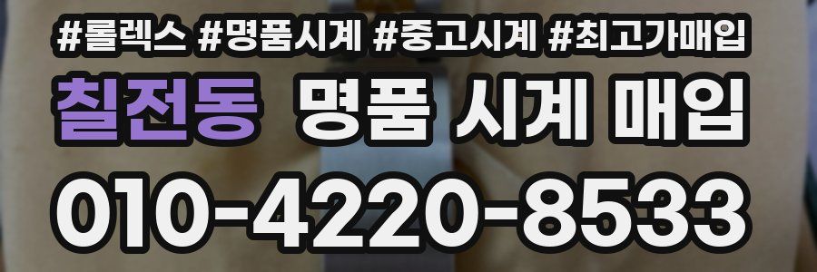 칠전동 명품 시계 매입