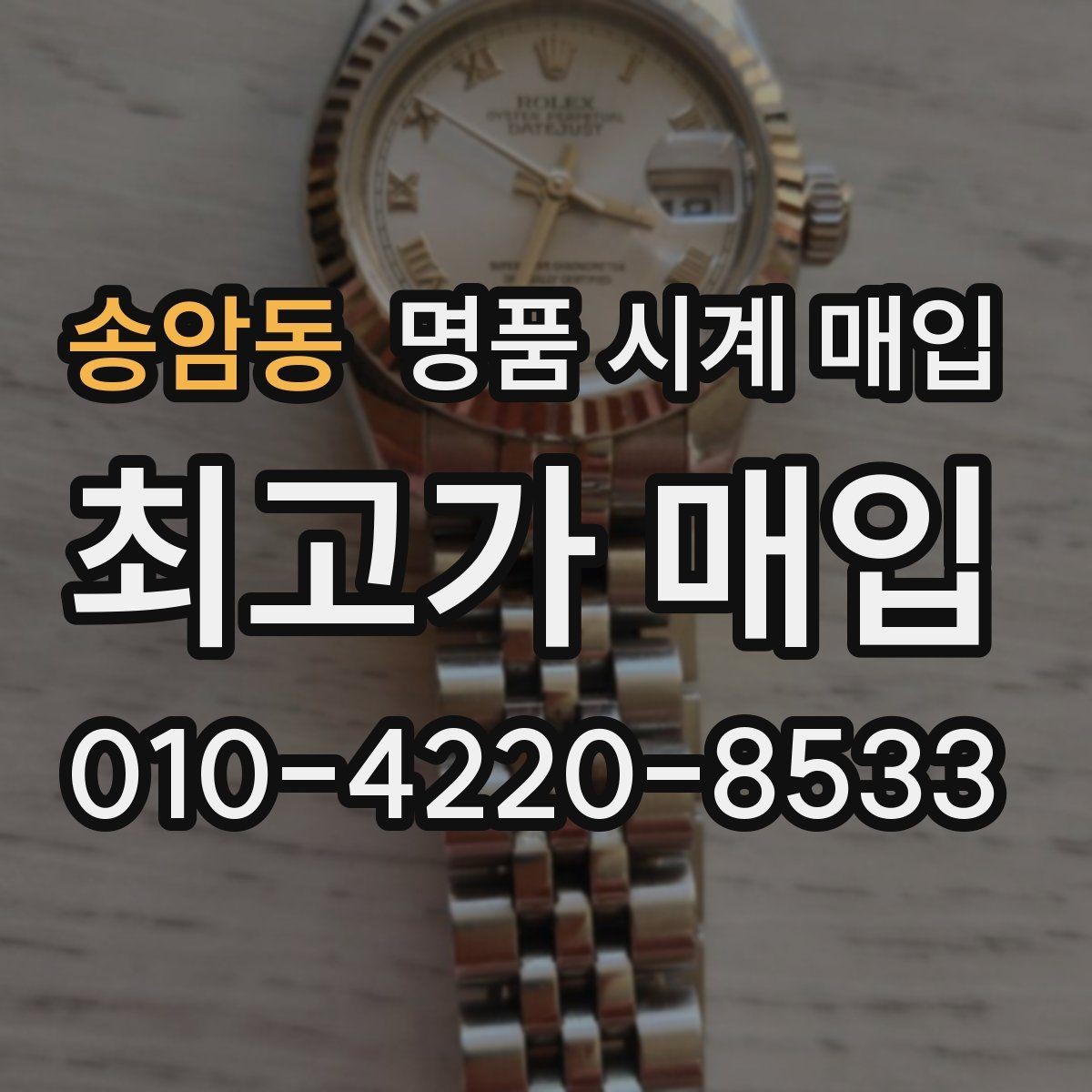 송암동 명품 시계 매입 날짜 변경이 뻑뻑할 때 감정에서 보는 포인트