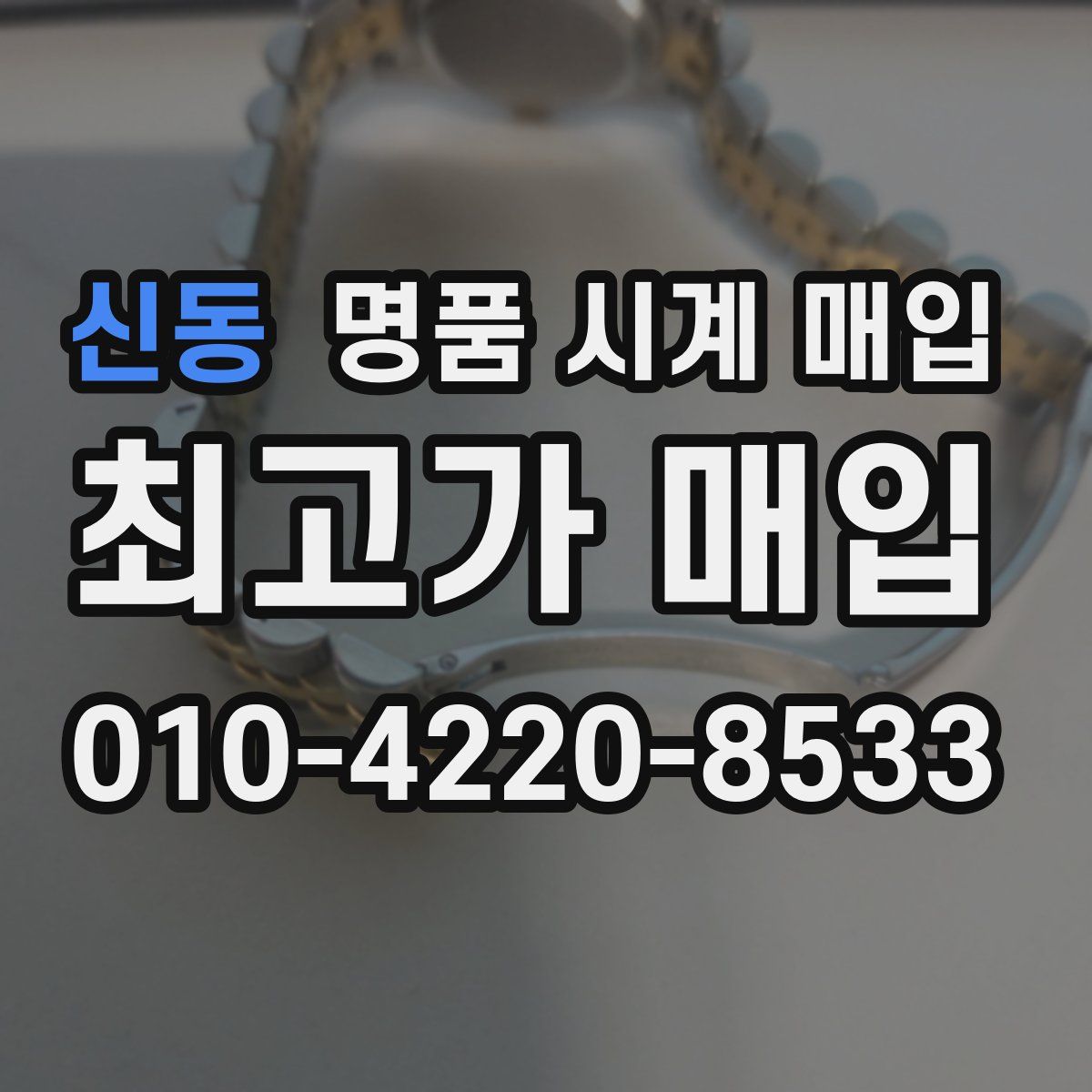 신동 명품 시계 매입