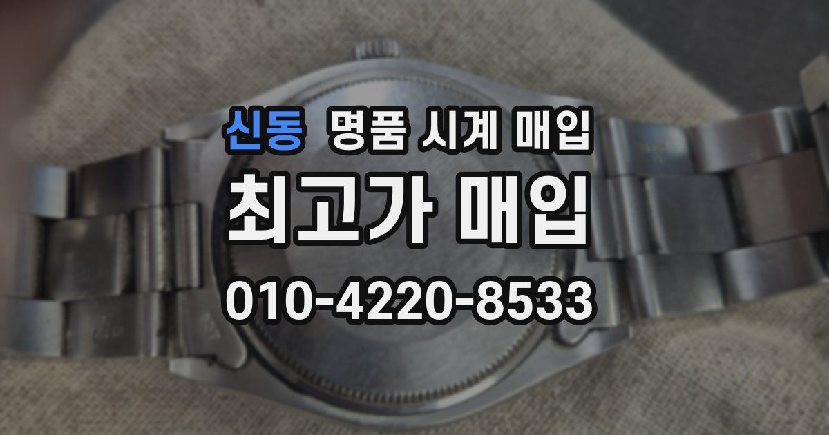 신동 명품 시계 매입