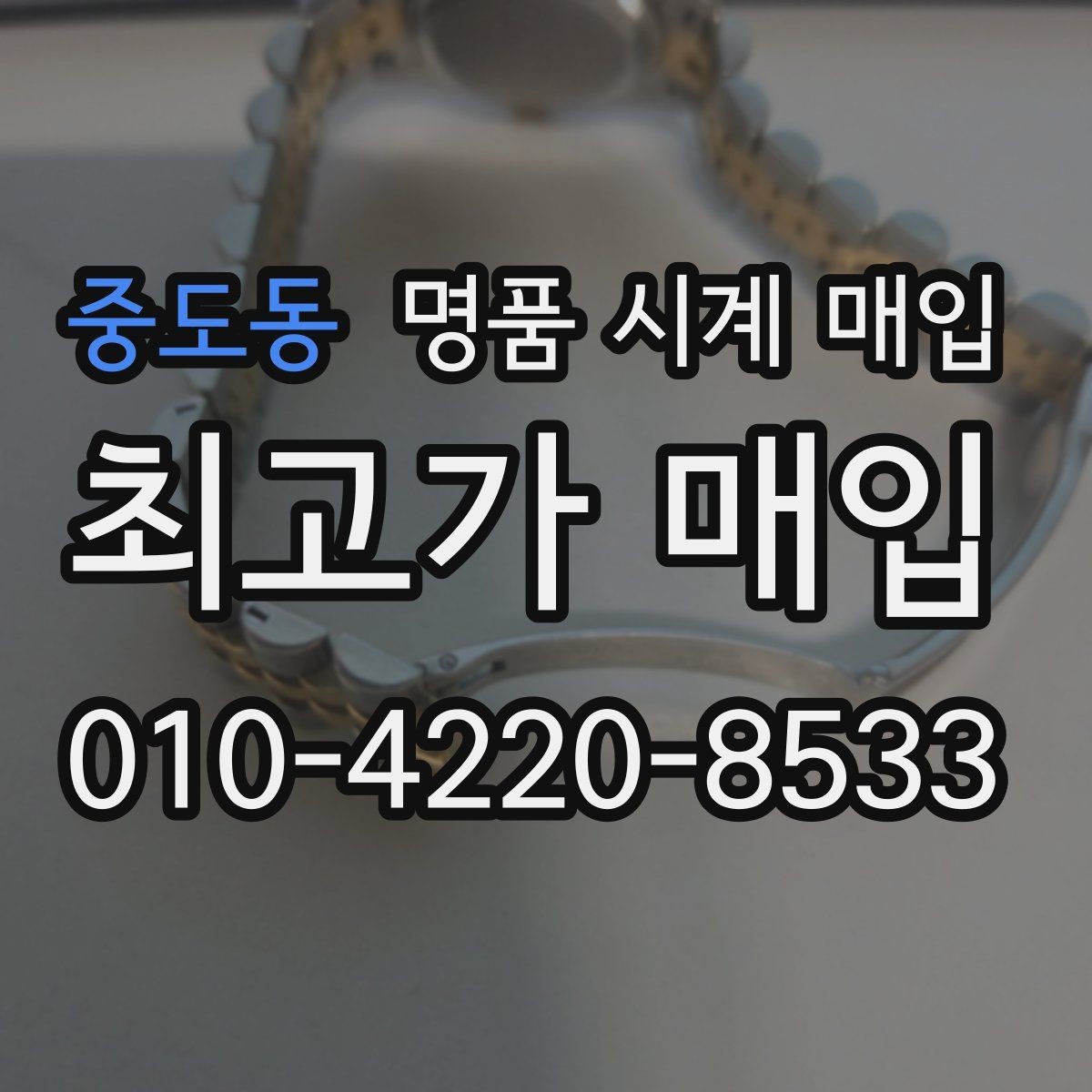 중도동 명품 시계 매입 단순 고가매입 문구에 속지 않는 방법