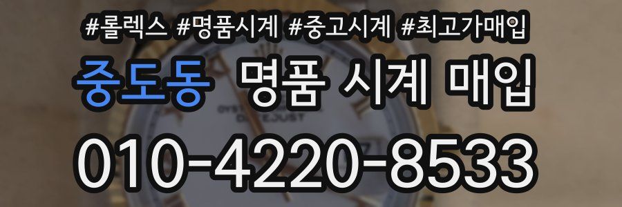 중도동 명품 시계 매입