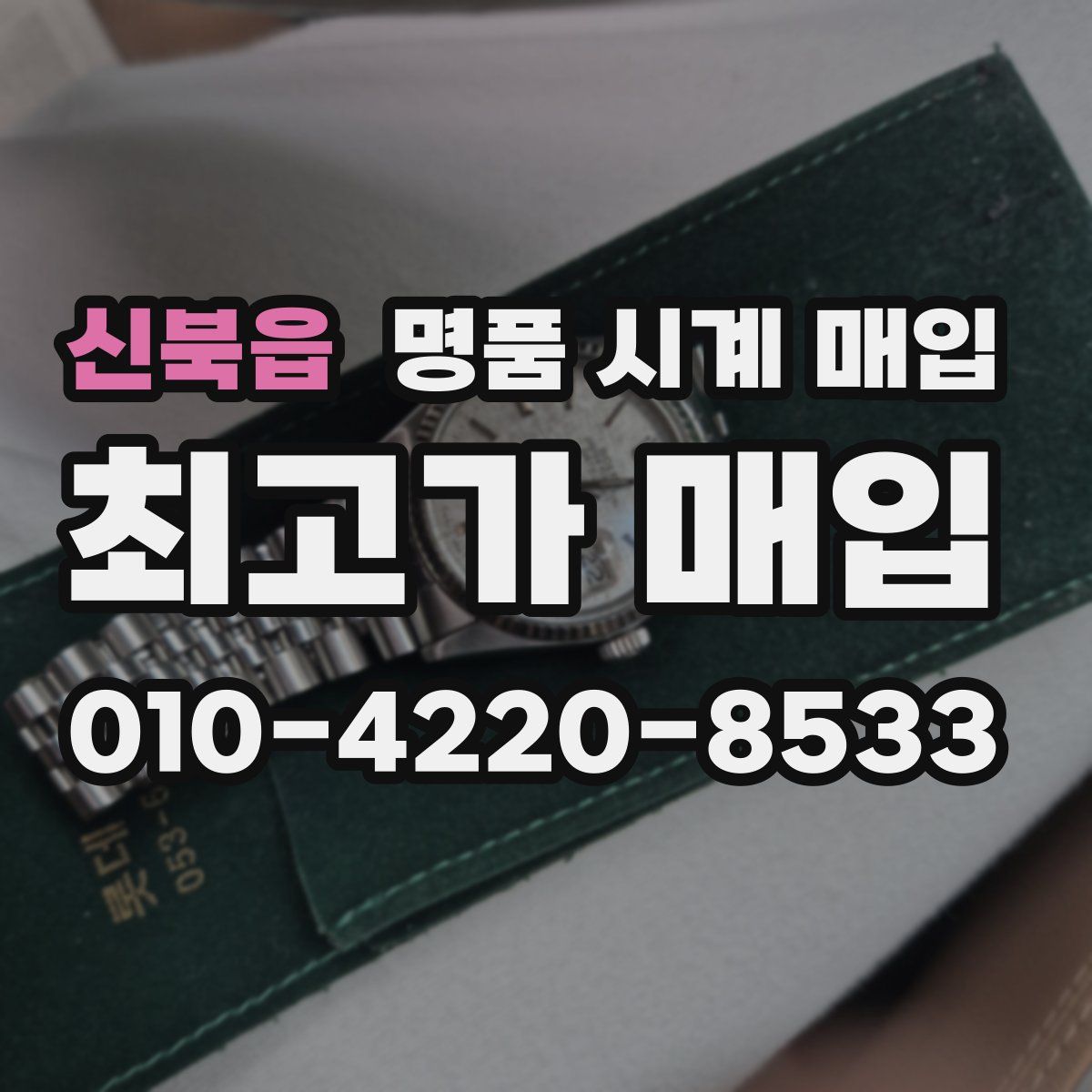 신북읍 명품 시계 매입