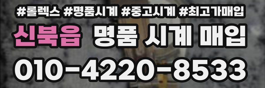 신북읍 명품 시계 매입