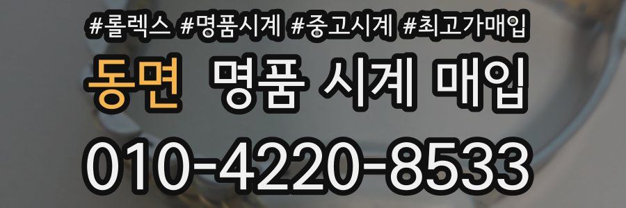 동면 명품 시계 매입