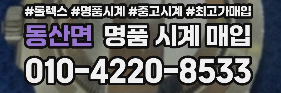 동산면 명품 시계 매입