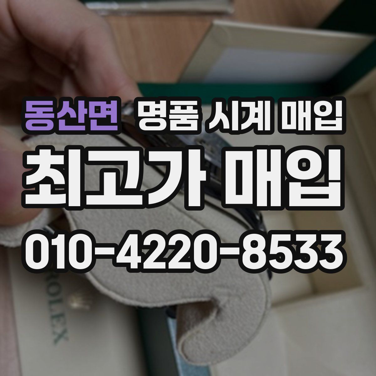 동산면 명품 시계 매입