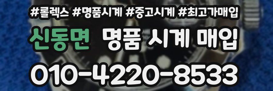 신동면 명품 시계 매입