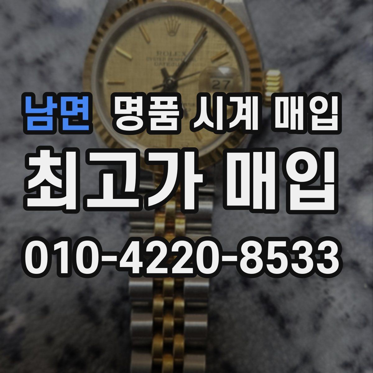 남면 명품 시계 매입 스트랩 교체 제품 감정 기준