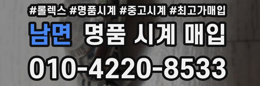 남면 명품 시계 매입