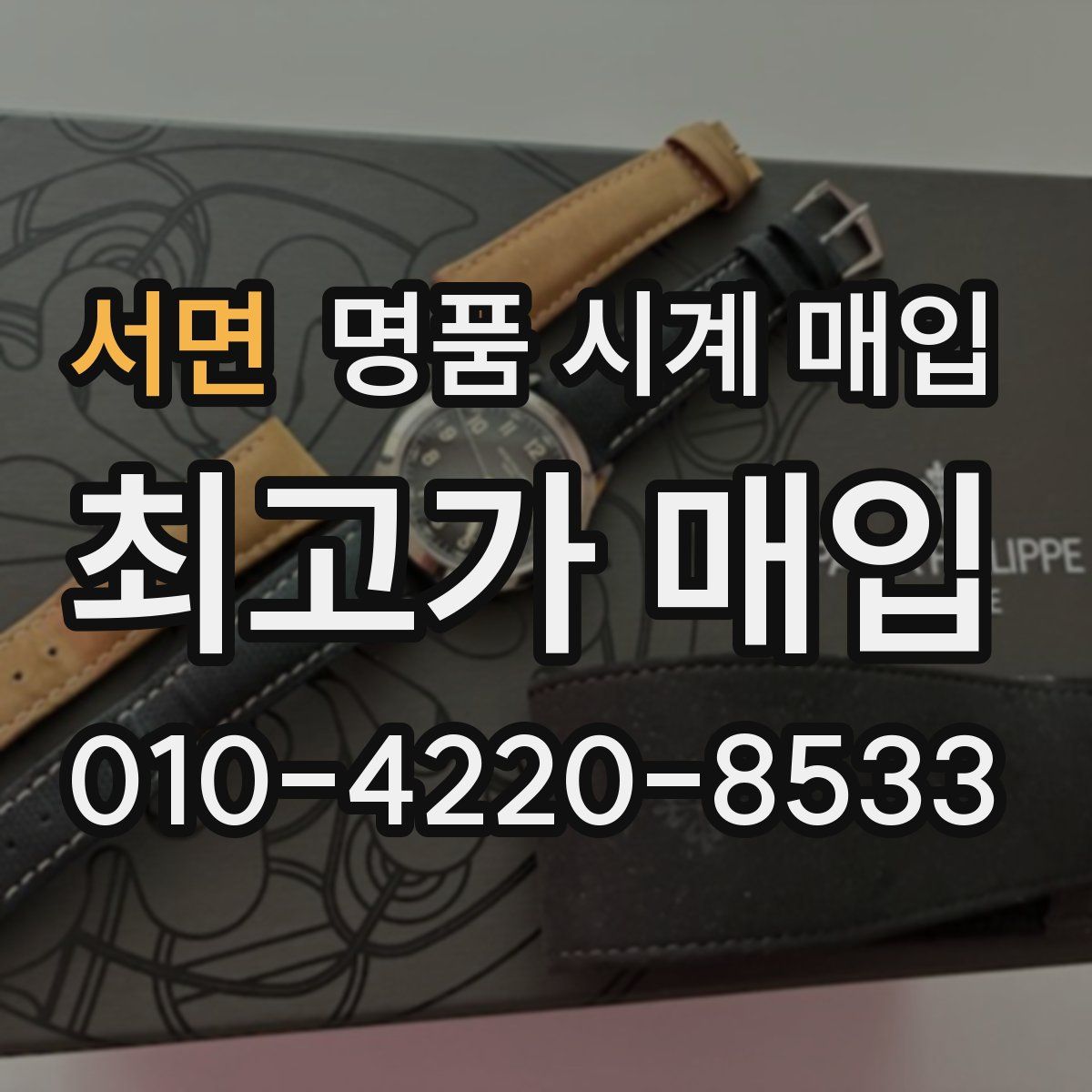 서면 명품 시계 매입