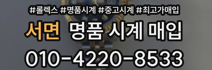 서면 명품 시계 매입