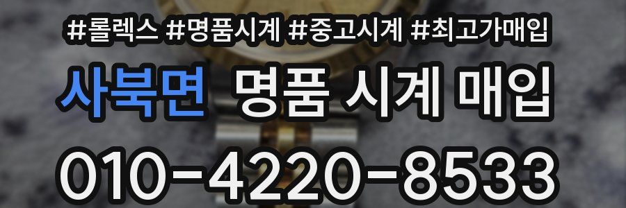 사북면 명품 시계 매입