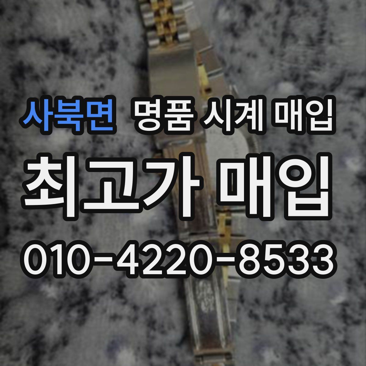 사북면 명품 시계 매입