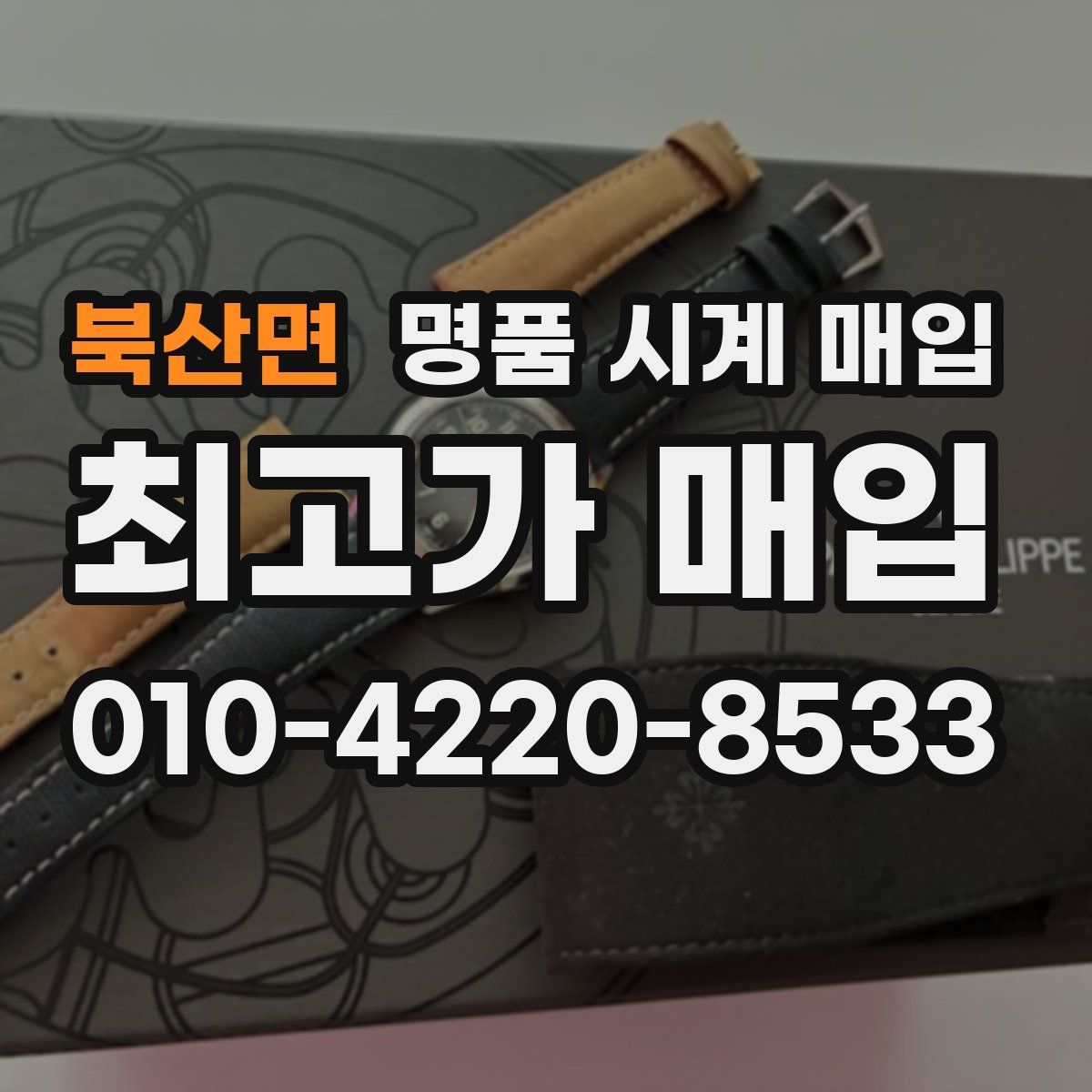 북산면 명품 시계 매입