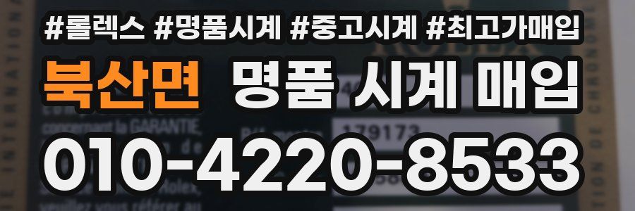 북산면 명품 시계 매입