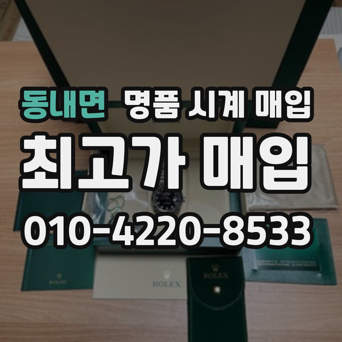 동내면 명품 시계 매입