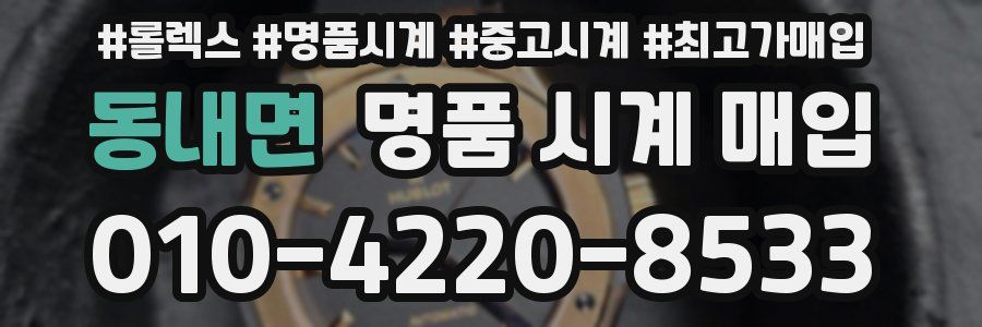 동내면 명품 시계 매입
