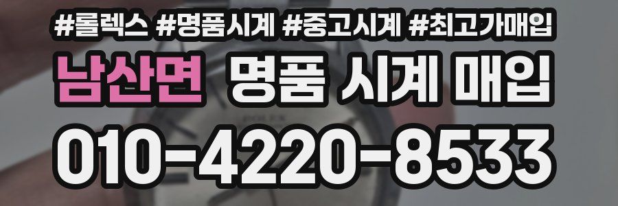 남산면 명품 시계 매입