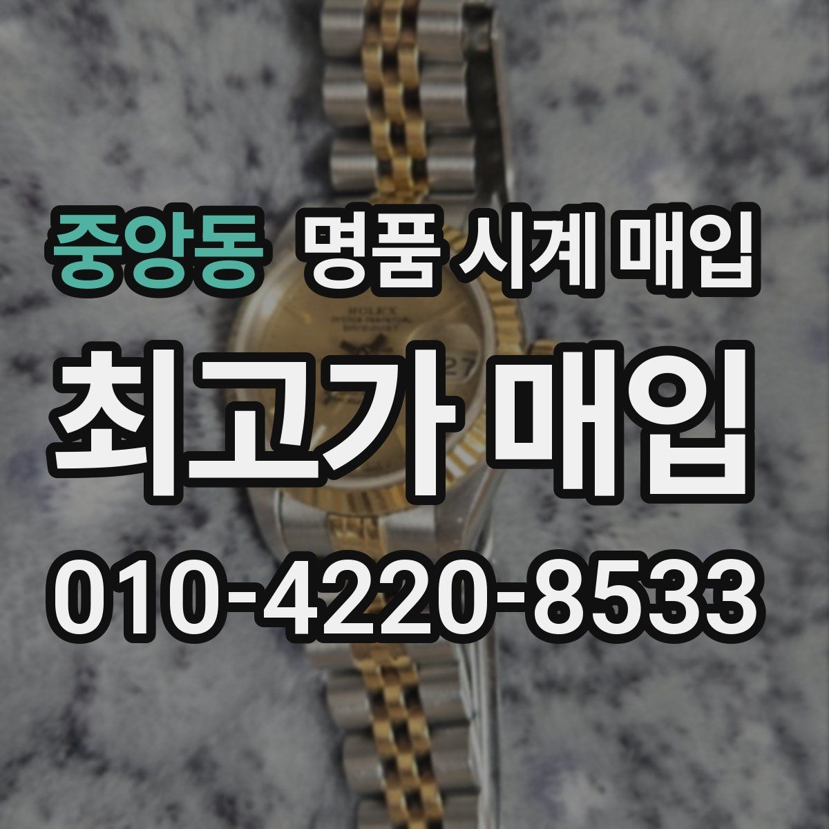 중앙동 명품 시계 매입 비교 상담 시 놓치기 쉬운 포인트