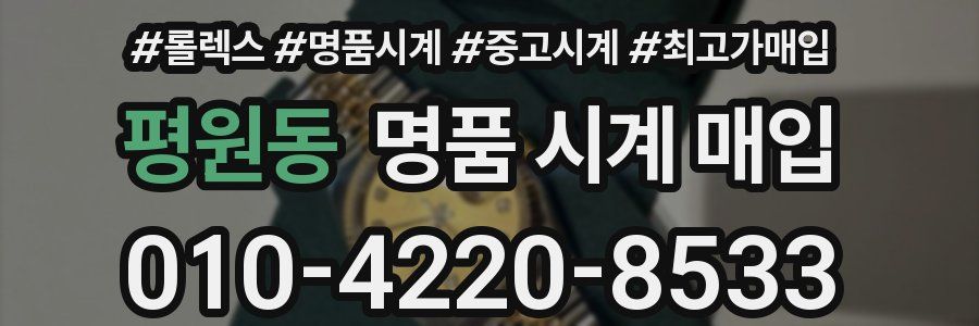 평원동 명품 시계 매입