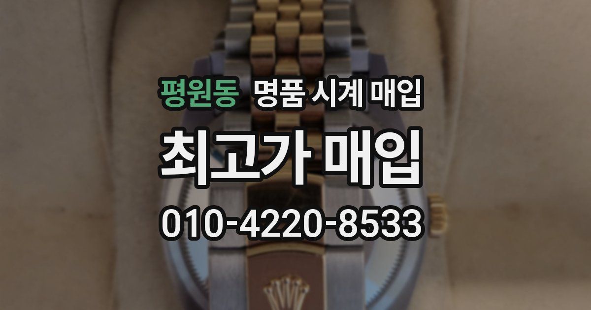 평원동 명품 시계 매입