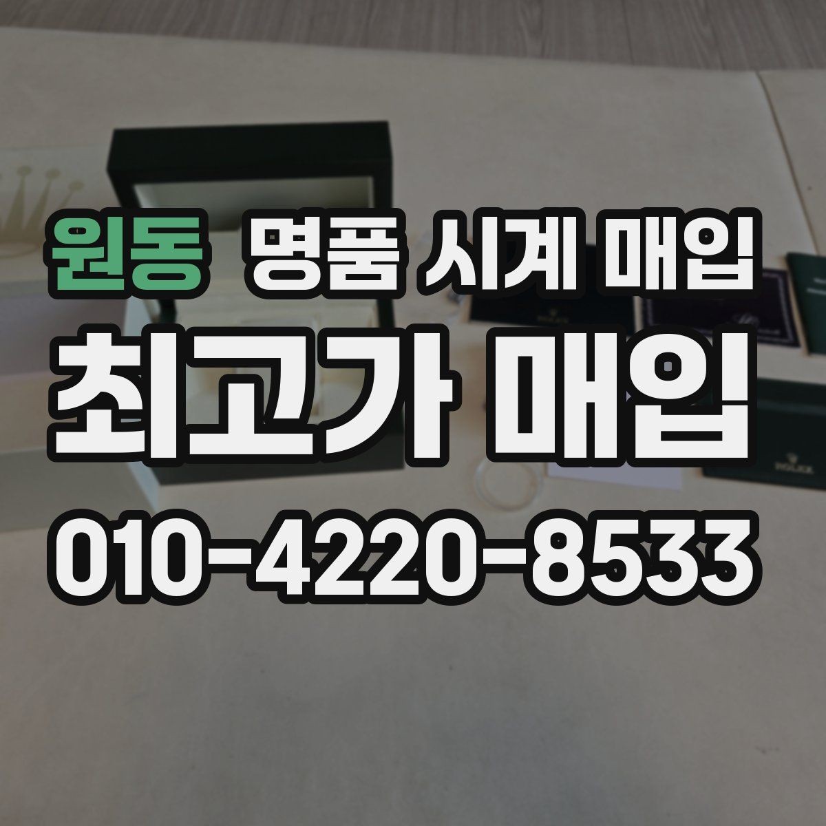 원동 명품 시계 매입 매입 전에 자가 점검 가능한 부분