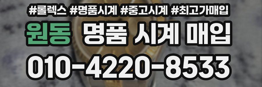 원동 명품 시계 매입