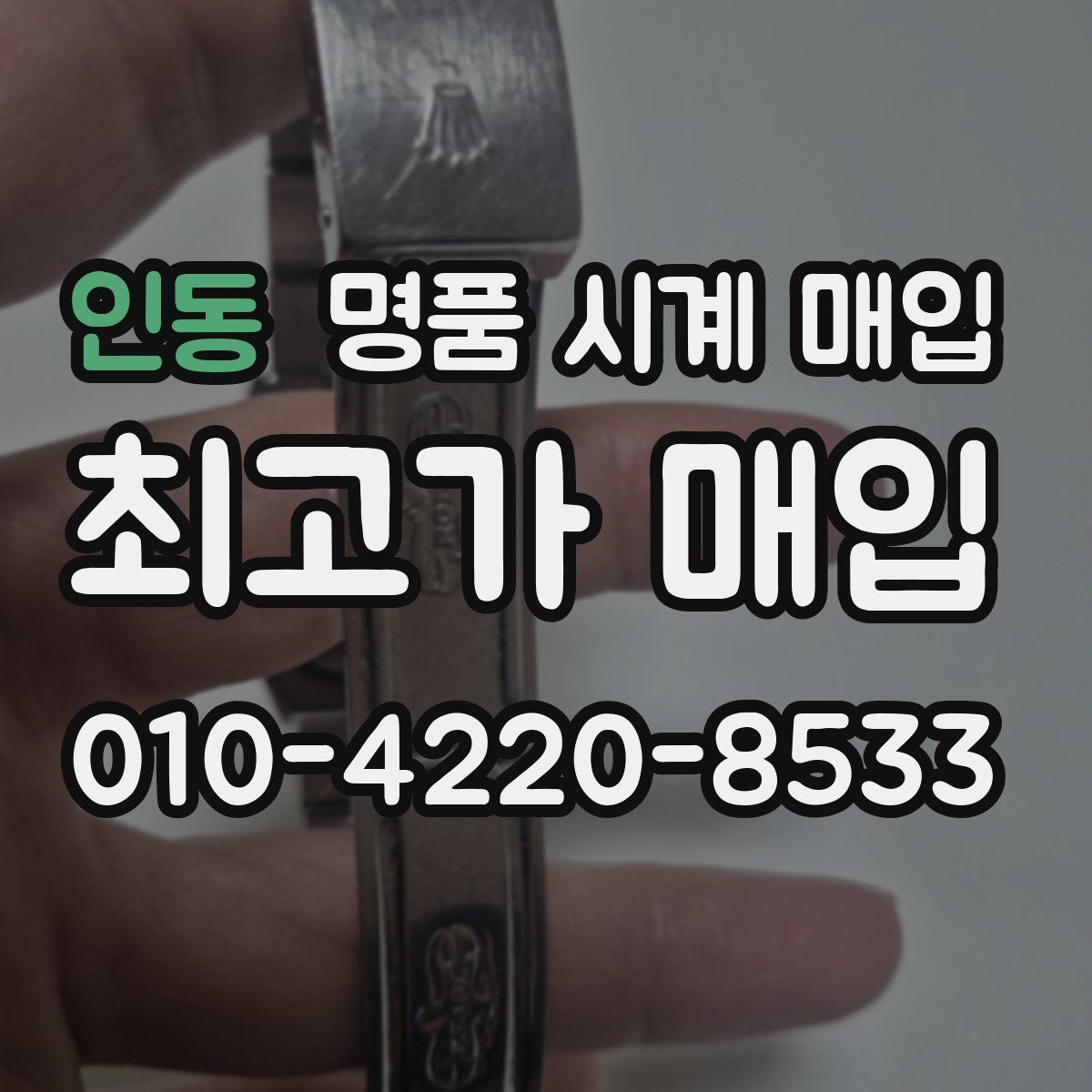 인동 명품 시계 매입