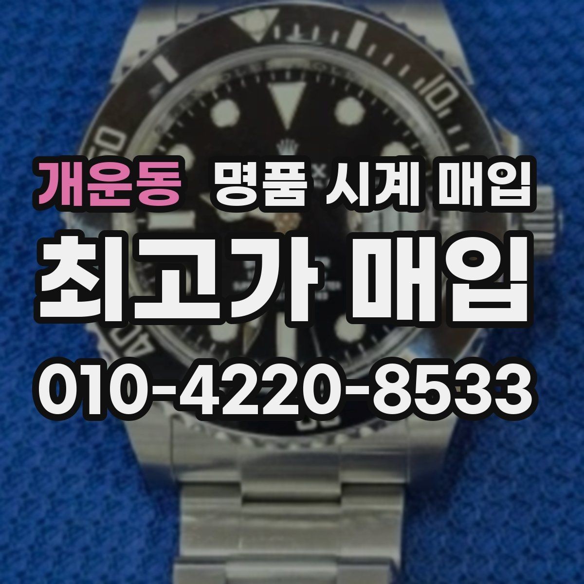 개운동 명품 시계 매입 방수 점검 기록 감가를 부르는 대표 사례 정리