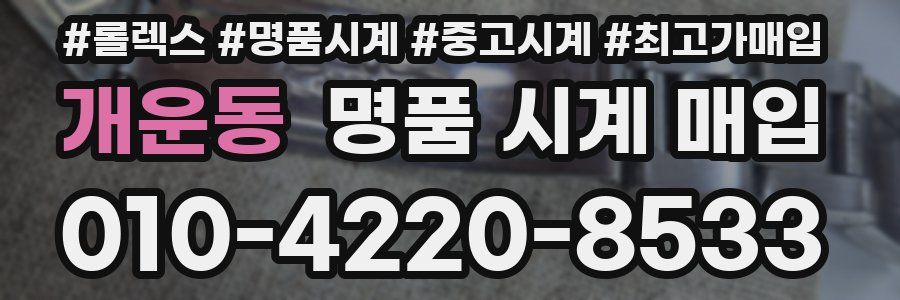개운동 명품 시계 매입