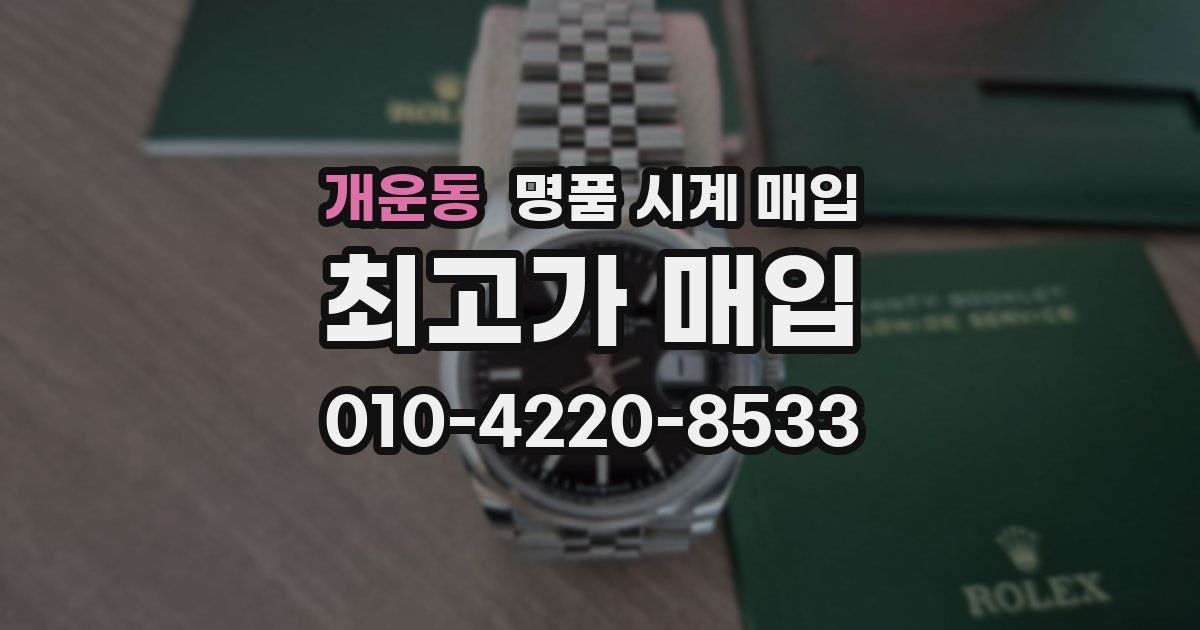 개운동 명품 시계 매입
