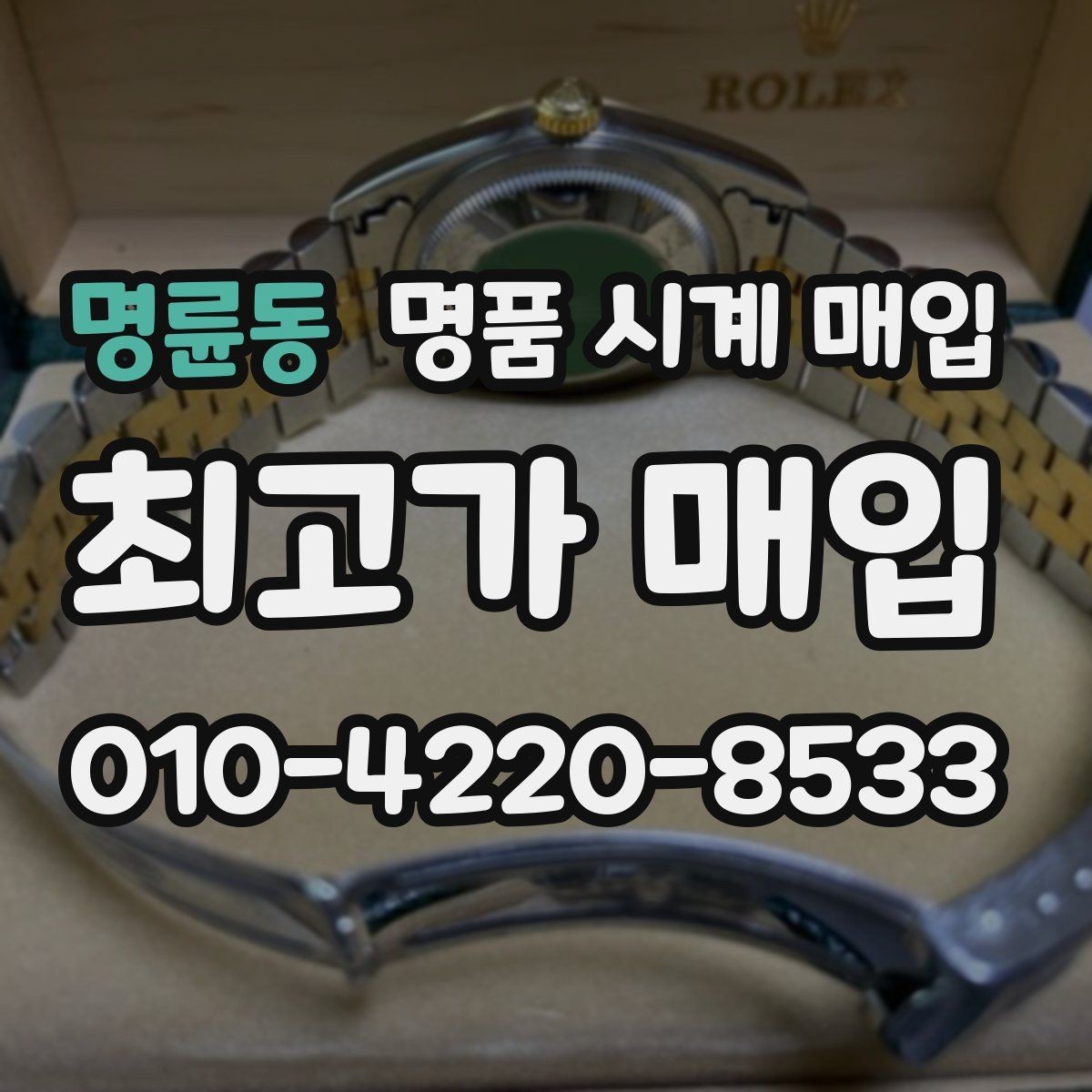 명륜동 명품 시계 매입 포장 방법이 중요한 이유