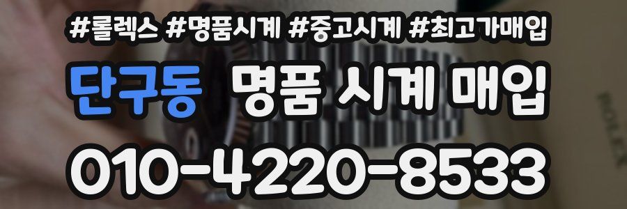 단구동 명품 시계 매입