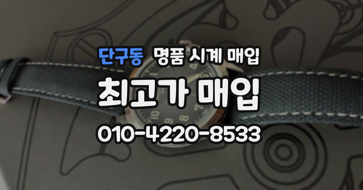 단구동 명품 시계 매입