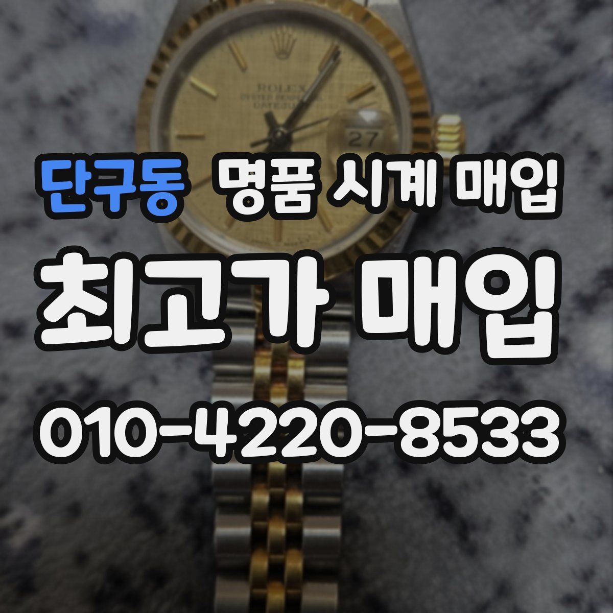 단구동 명품 시계 매입