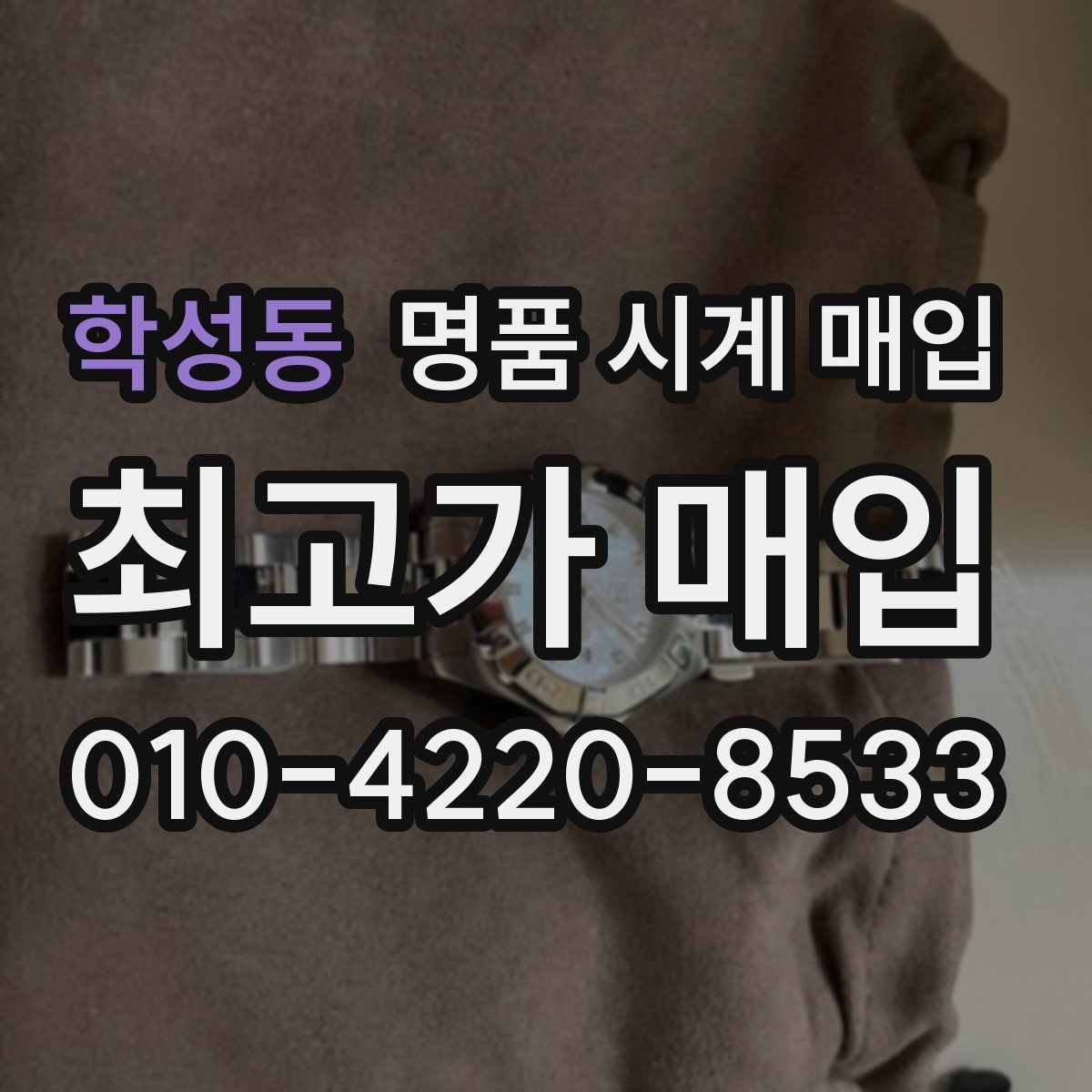 학성동 명품 시계 매입 유리 상태 감가를 줄이는 현실적인 관리 팁