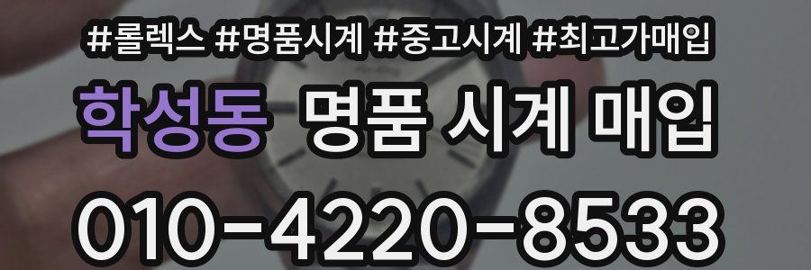 학성동 명품 시계 매입