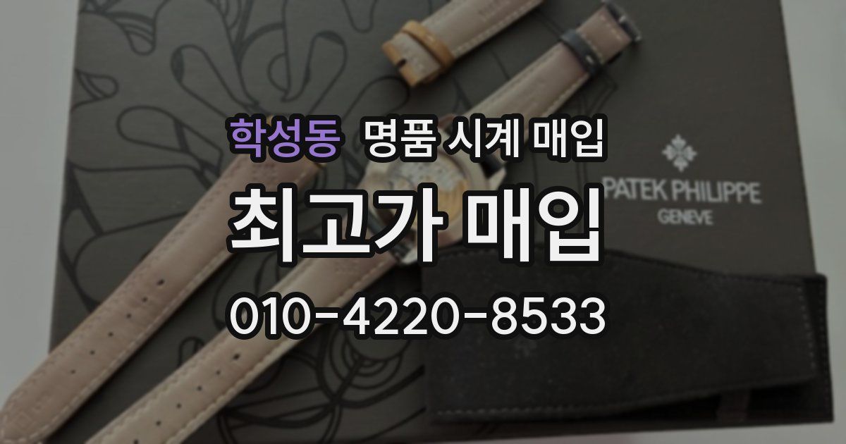 학성동 명품 시계 매입
