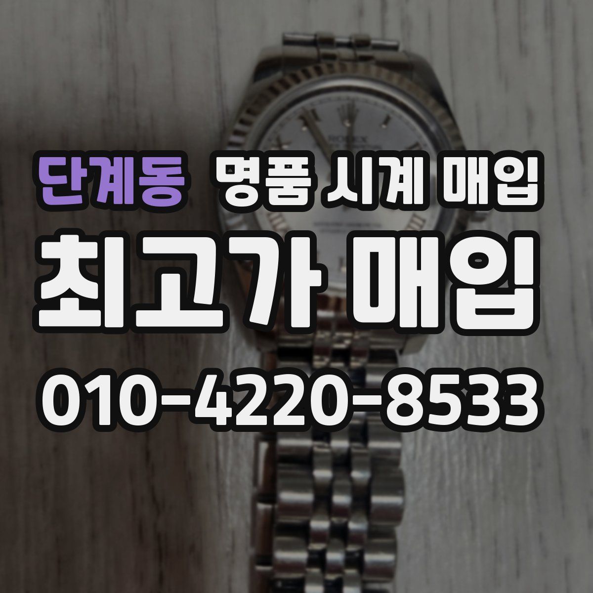 단계동 명품 시계 매입
