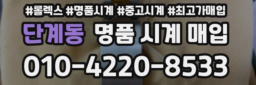 단계동 명품 시계 매입