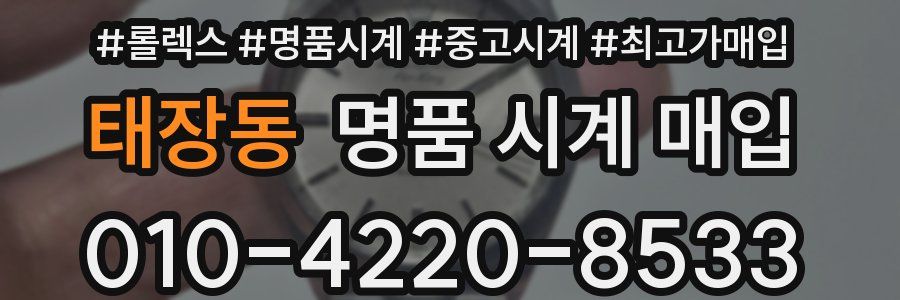 태장동 명품 시계 매입