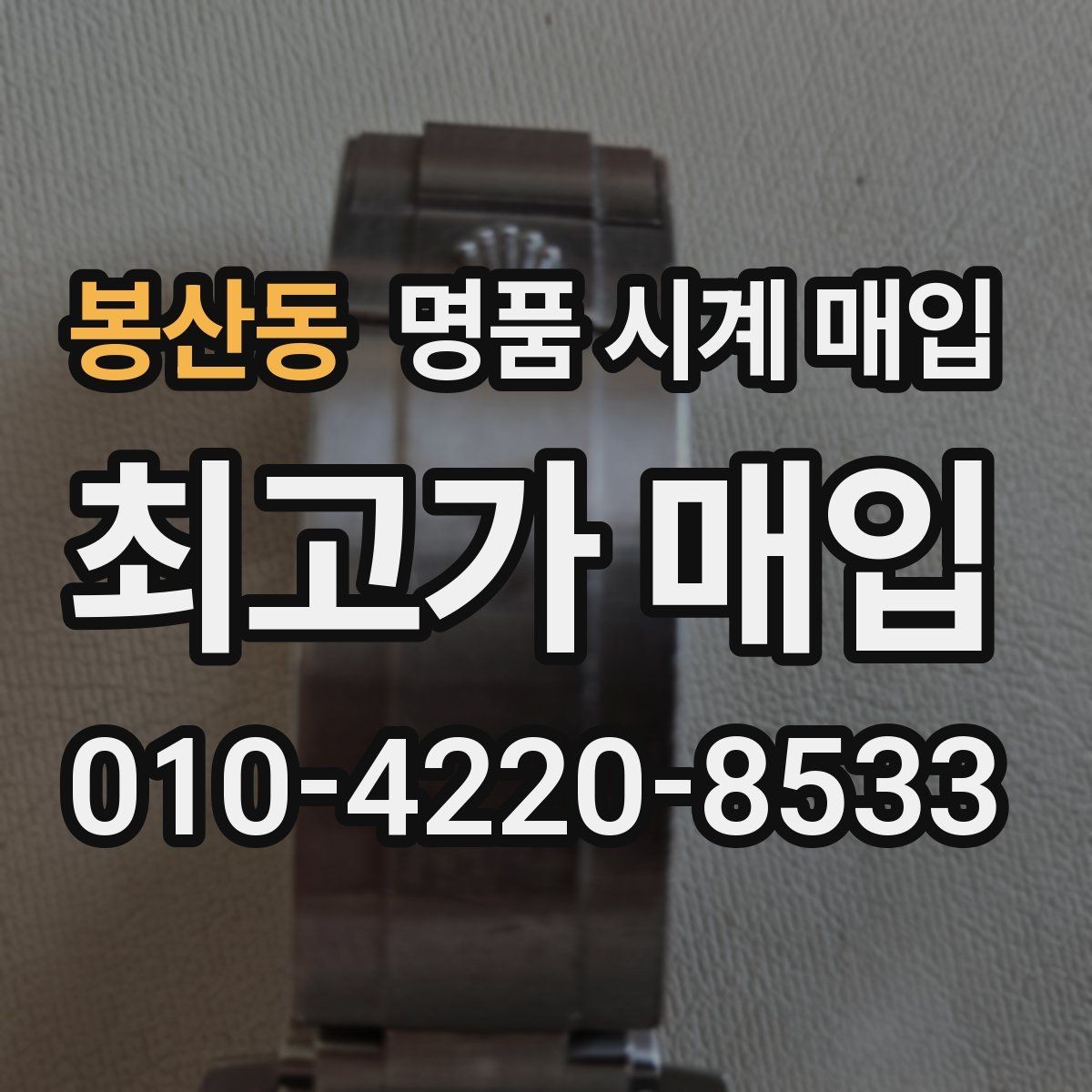 봉산동 명품 시계 매입 찍힘 깊은 스크래치가 있을 때 평가